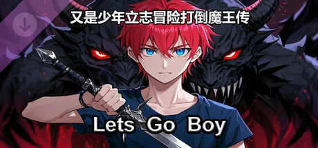 又是少年立志冒险打倒魔王传