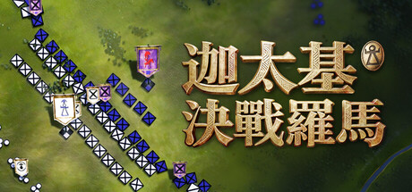 迦太基：決戰羅馬