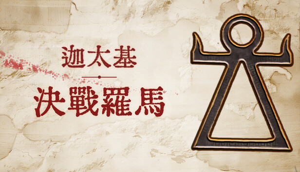 迦太基：決戰羅馬