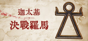 迦太基：决战罗马