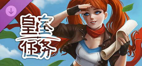 Royal Quest Online - 探险家