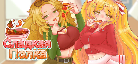 Сладкая полка