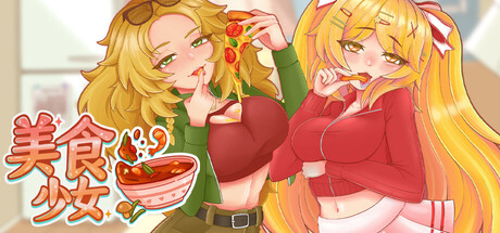 与美食少女恋爱吧