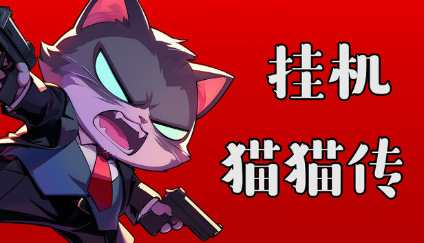 《挂机猫猫传/Idle Kitty》免安装中文版