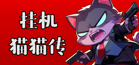 挂机猫猫传 — Steam header