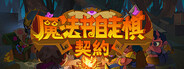 魔法书自走棋：契约