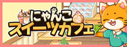 にゃんこスイーツカフェ