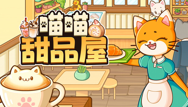 喵喵甜品屋