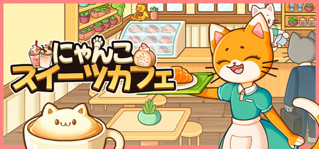 にゃんこスイーツカフェ
