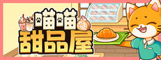 喵喵甜品屋