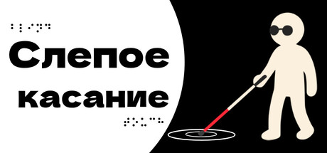 Слепое касание