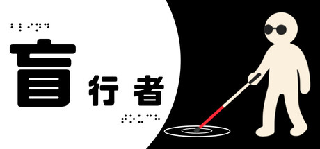 《盲行者/Blind Touch》———多国语言（含简体中文）免安装解压即玩版