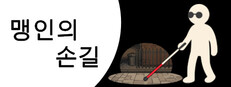 맹인의 손길