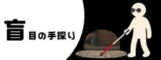 盲目の手探り