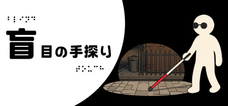Steam:盲目の手探り