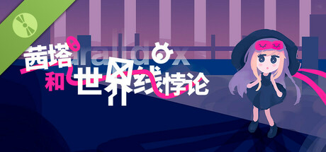 茜塔和世界线悖论 Demo