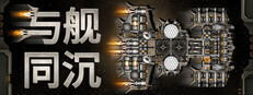 与舰同沉