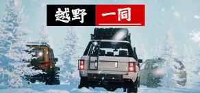 越野同行