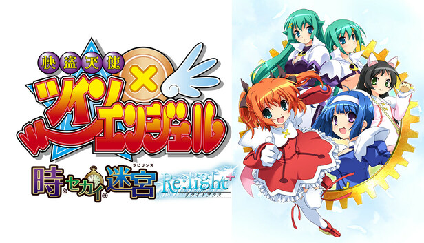 Steam：快盗天使ツインエンジェル ～時とセカイの迷宮～Re:light＋化DLC