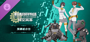 數碼寶貝物語 時空異客 預購組合包