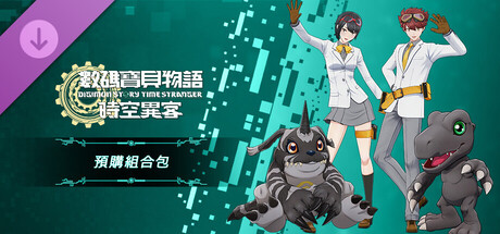 數碼寶貝物語 時空異客 預購組合包