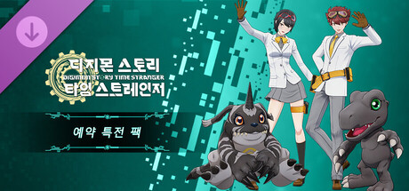 디지몬 스토리 타임 스트레인저 예약 특전 팩