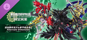数码宝贝物语 时空异客 追加数码宝贝&章节组合包1“Alternate Dimension”