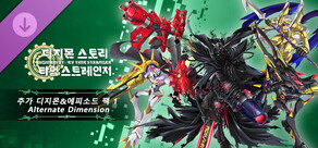 디지몬 스토리 타임 스트레인저 추가 디지몬&에피소드 팩 1 「Alternate Dimension」