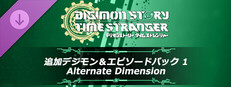 デジモンストーリー タイムストレンジャー 追加デジモン＆エピソードパック1「Alternate Dimension」