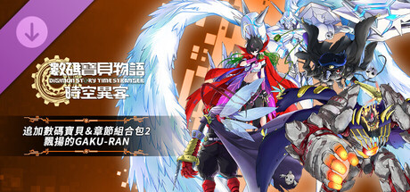 數碼寶貝物語 時空異客 追加數碼寶貝＆章節組合包2「飄揚的GAKU-RAN」