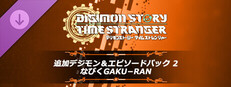 デジモンストーリー タイムストレンジャー 追加デジモン＆エピソードパック2「なびくGAKU−RAN」