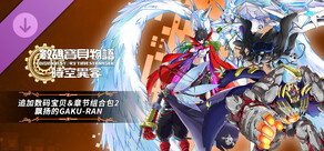 数码宝贝物语 时空异客 追加数码宝贝＆章节组合包2“飘扬的GAKU-RAN”