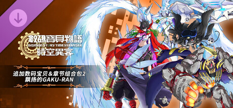 数码宝贝物语 时空异客 追加数码宝贝＆章节组合包2“飘扬的GAKU-RAN”