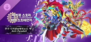 디지몬 스토리 타임 스트레인저 추가 디지몬&에피소드 팩 3 「Anti-ParadoX」
