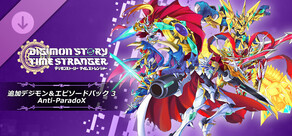 デジモンストーリー タイムストレンジャー 追加デジモン＆エピソードパック3「Anti-ParadoX」