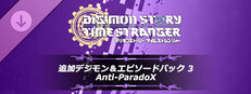 デジモンストーリー タイムストレンジャー 追加デジモン＆エピソードパック3「Anti-ParadoX」