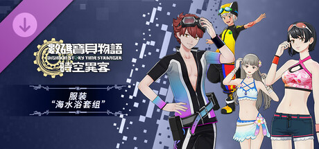 数码宝贝物语 时空异客 服装“海水浴套组”