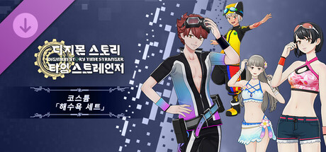 디지몬 스토리 타임 스트레인저 코스튬  「해수욕 세트」