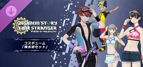 デジモンストーリー タイムストレンジャー コスチューム「海水浴セット」