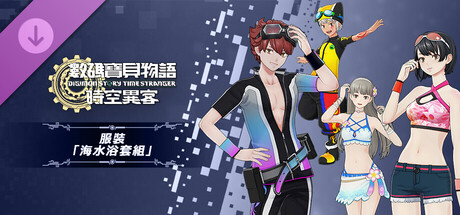 數碼寶貝物語 時空異客 服裝「海水浴套組」