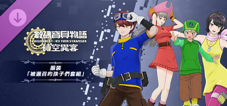 數碼寶貝物語 時空異客 服裝「被選召的孩子們套組」