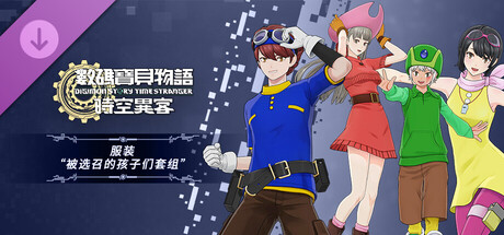 数码宝贝物语 时空异客 服装“被选召的孩子们套组”