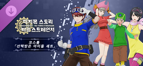 디지몬 스토리 타임 스트레인저 코스튬  「선택받은 아이들 세트」