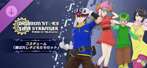 デジモンストーリー タイムストレンジャー コスチューム「選ばれし子どもたちセット」