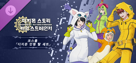 디지몬 스토리 타임 스트레인저 코스튬  「디지몬 인형 탈 세트」