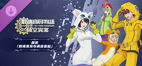 數碼寶貝物語 時空異客 服裝「數碼寶貝布偶裝套組」