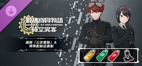 數碼寶貝物語 時空異客 服裝「公安套裝」＆特殊配給品套組