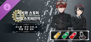 디지몬 스토리 타임 스트레인저 코스튬 「공안 슈트」&특별 지급 세트