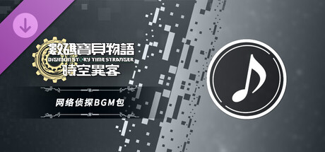 数码宝贝物语 时空异客 网络侦探BGM包