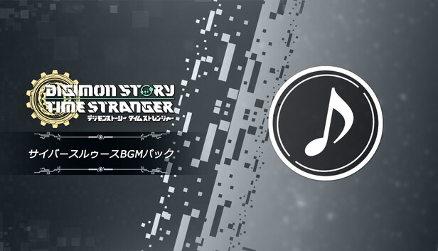 Steam：デジモンストーリー タイムストレンジャー サイバースルゥース